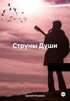 Обложка книги «Струны Души» — Сергей Александрович Петрюков