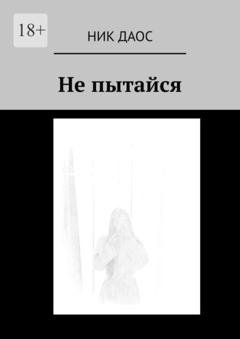 Обложка книги «Не пытайся» — Ник Даос