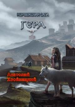 Обложка книги «Норвежская сага. Гера» — Анатолий Хвойницкий