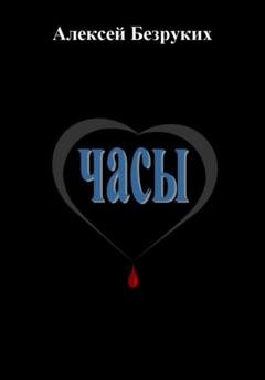 Обложка книги «Часы» — Алексей Олегович Безруких