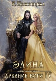 Обложка книги «Элина» — Екатерина Викторовна Неженцева