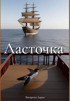 Обложка книги «Ласточка» — Дарья Вакорина