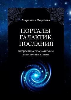 Обложка книги «Порталы Галактик. Послания. Энергетические мандалы и поточные стихи» — Марианна Морозова