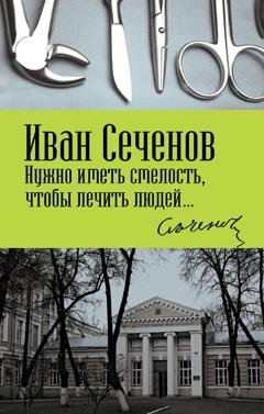 Обложка книги «Нужно иметь смелость, чтобы лечить людей…» — Иван Михайлович Сеченов