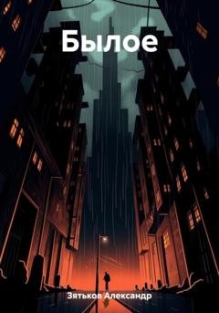Обложка книги «Былое» — Александр Дмитриевич Зятьков