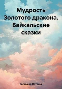 Обложка книги «Мудрость Золотого дракона. Байкальские сказки» — Наталья Саликова