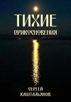 Обложка книги «Тихие прикосновения» — Сергей Валентинович Каштальянов