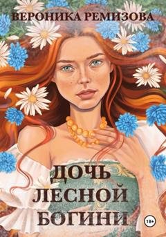 Обложка книги «Дочь лесной богини» — Вероника Ремизова