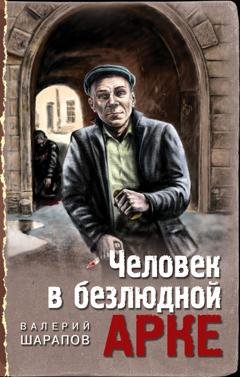 Обложка книги «Человек в безлюдной арке» — Валерий Шарапов