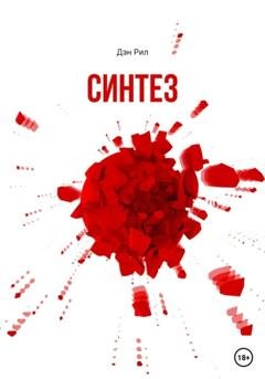 Обложка книги «Синтез» — Дэн Рил