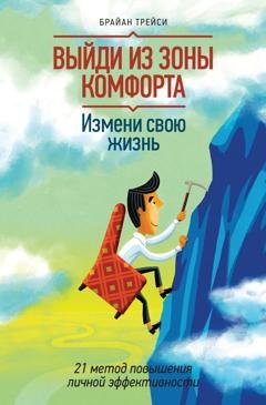 Обложка книги «Выйди из зоны комфорта. Измени свою жизнь» — Брайан Трейси