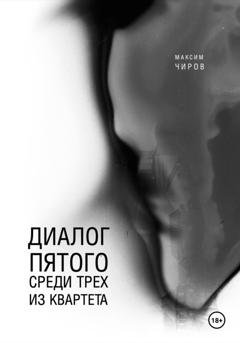 Обложка книги «Диалог пятого среди трех из квартета» — Максим Чиров