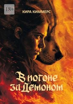 Обложка книги «В погоне за демоном» — Кира Киммерс