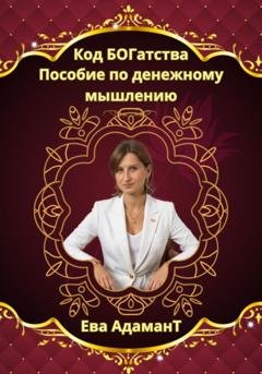 Обложка книги «Код богатства. Пособие по денежному мышлению» — Ева АдаманТ