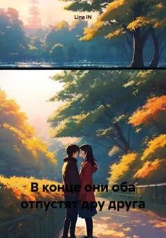 Обложка книги «В конце они оба отпустят дру друга» — Lina IN