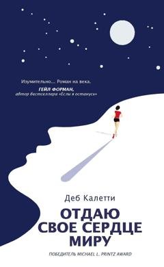 Обложка книги «Отдаю свое сердце миру» — Деб Калетти