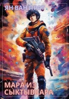 Обложка книги «Мара из Сыктывкара» — Ян Ван Прат