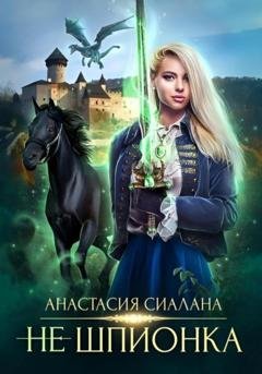Обложка книги «Не шпионка 2» — Анастасия Сиалана