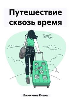 Обложка книги «Путешествие сквозь время» — Елена Васечкина