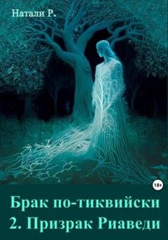 Обложка книги «Брак по-тиквийски 2. Призрак Риаведи» — Натали Р.