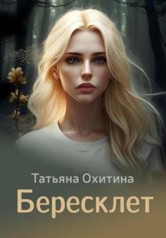 Обложка книги «Бересклет» — Татьяна Охитина