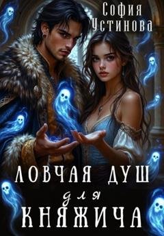 Обложка книги «Ловчая душ для княжича» — София Устинова