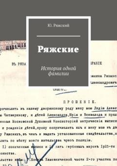 Обложка книги «Ряжские. История одной фамилии» — Ю. Ряжский
