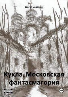 Обложка книги «Кукла. Московская фантасмагория» — Сергей Царапкин
