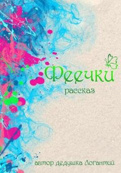 Обложка книги «Феечки» — дедушка Логантий