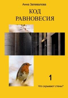 Обложка книги «Код равновесия» — Анна Запевалова