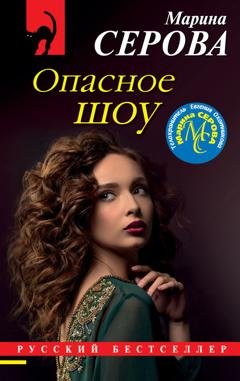 Обложка книги «Опасное шоу» — Марина Серова