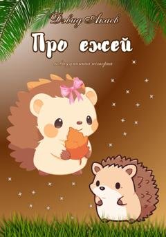 Обложка книги «Про ежей» — Дэвид Акаев