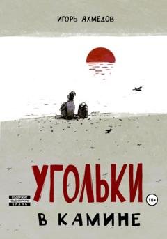 Обложка книги «Угольки в камине» — Игорь Ахмедов