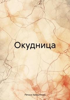Обложка книги «Окудница» — Регина Хайруллова