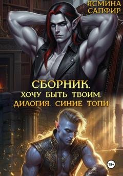 Обложка книги «Сборник. Хочу быть твоим. Синие топи: дилогия» — Ясмина Сапфир