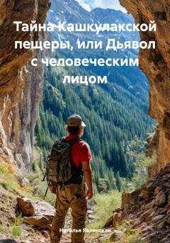 Обложка книги «Тайна Кашкулакской пещеры, или Дьявол с человеческим лицом» — Наталья Явленская