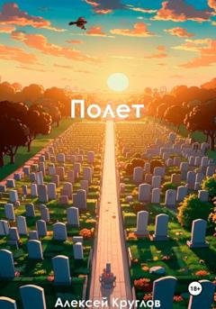 Обложка книги «Полет» — Алексей Круглов