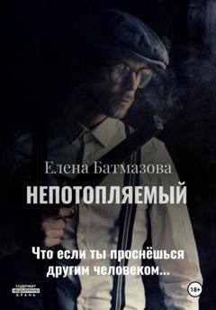 Обложка книги «Непотопляемый. Рассказы» — Елена Батмазова