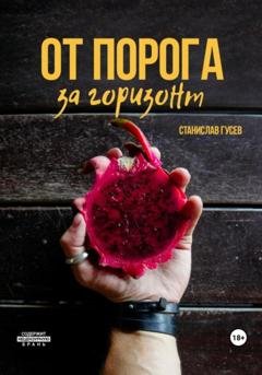 Обложка книги «От порога за горизонт» — Станислав Гусев