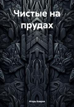 Обложка книги «Чистые на прудах» — Игорь Ковров