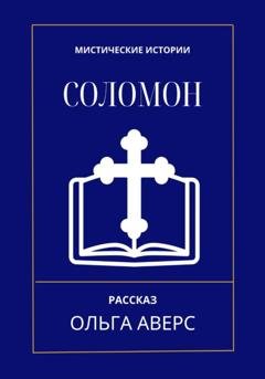 Обложка книги «Соломон» — Ольга Викторовна Аверс