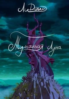 Обложка книги «Туманная луна» — Дэйю Ли