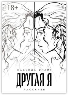 Обложка книги «Другая я. Рассказы» — Надежда Флайг
