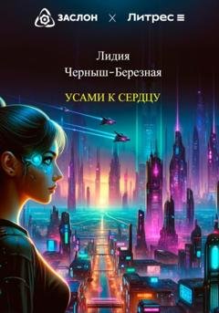 Обложка книги «Усами к сердцу» — Лидия Черныш-Березная