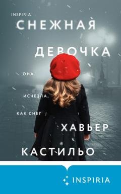 Обложка книги «Снежная девочка» — Хавьер Кастильо