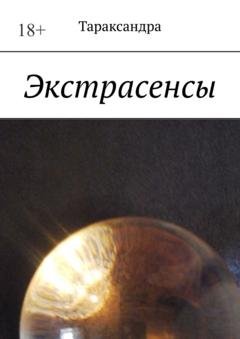Обложка книги «Экстрасенсы» — Тараксандра