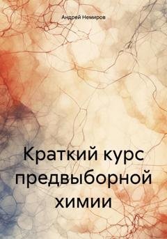 Обложка книги «Краткий курс предвыборной химии» — Андрей Владиславович Немиров