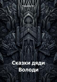 Обложка книги «Сказки дяди Володи» — Владимир Кос