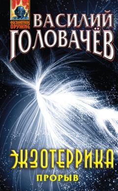 Обложка книги «Экзотеррика: прорыв» — Василий Головачев