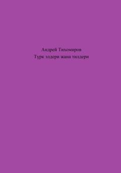 Обложка книги «Түрк элдери жана тилдери» — Андрей Тихомиров